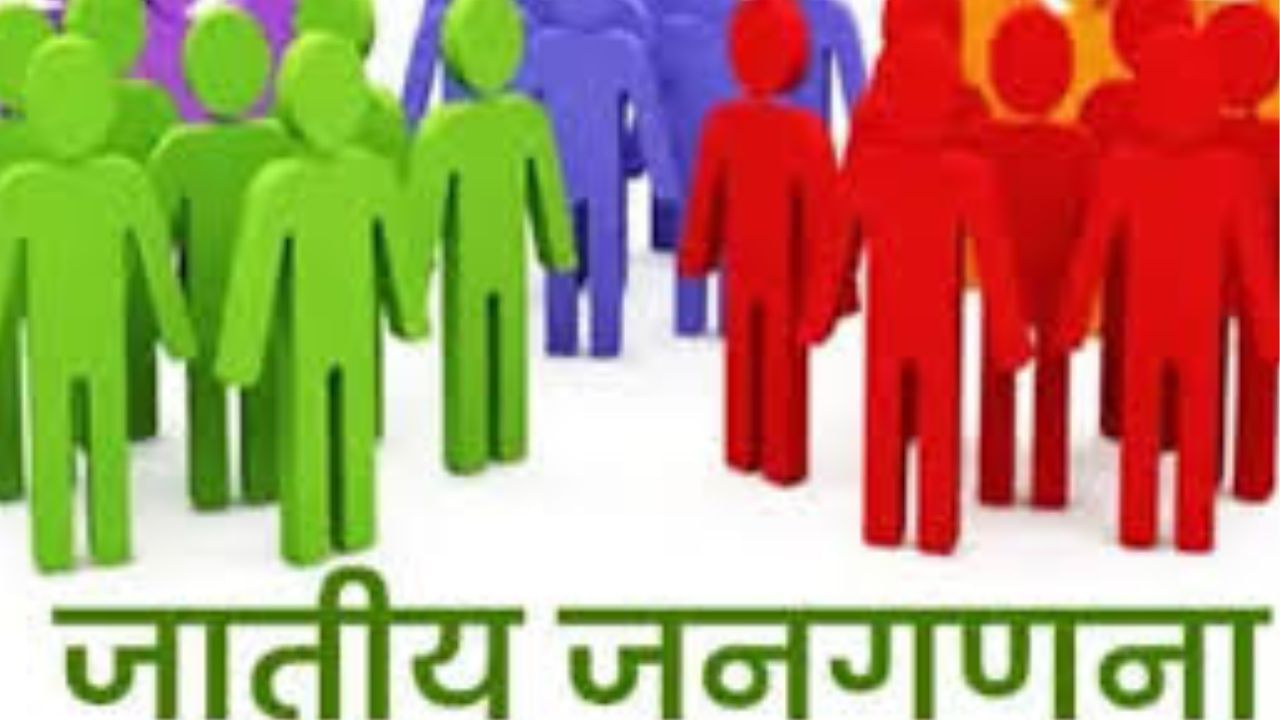 Caste Census  : जनगणना आणि जातीय जनगणनेला 2027 मध्ये सुरुवात होणार
