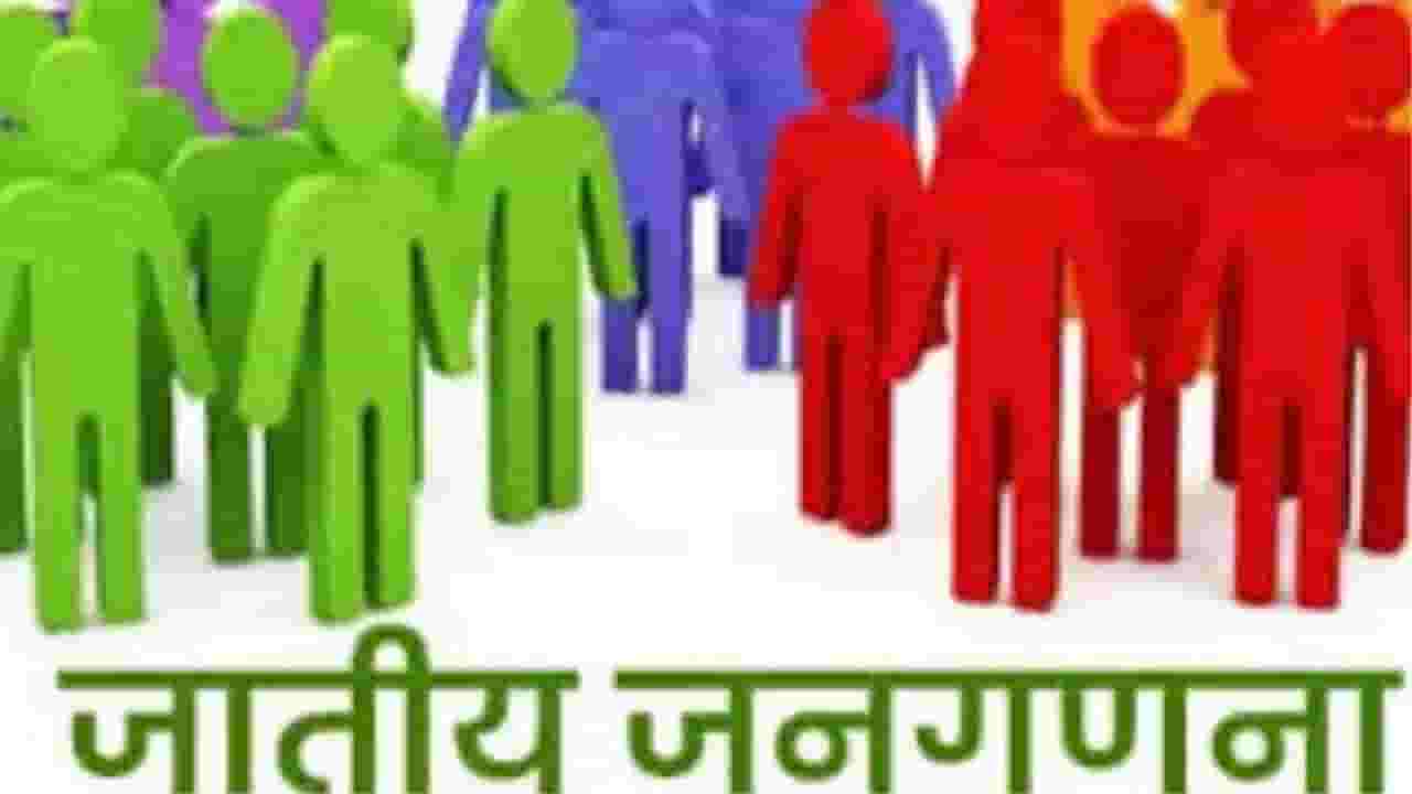 Caste Census : जनगणना आणि जातीय जनगणनेला 2027 मध्ये सुरुवात होणार Caste Census : जनगणना आणि जातीय जनगणनेला 2027 मध्ये सुरुवात होणार