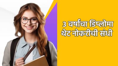 १०वी/१२वी नंतर चिंता नाही! हा ३ वर्षांचा डिप्लोमा देईल मोठ्या कंपन्यांमध्ये थेट नोकरीची संधी
