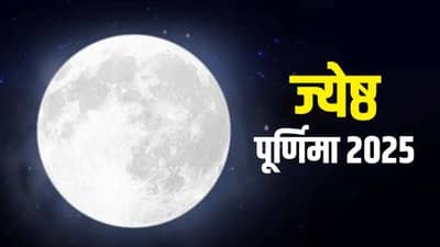 Jyeshtha Purnima 2025 : ज्येष्ठ पौर्णिमा कधी असते? या दिवशी दान करण्याचे महत्त्व जाणून घ्या....