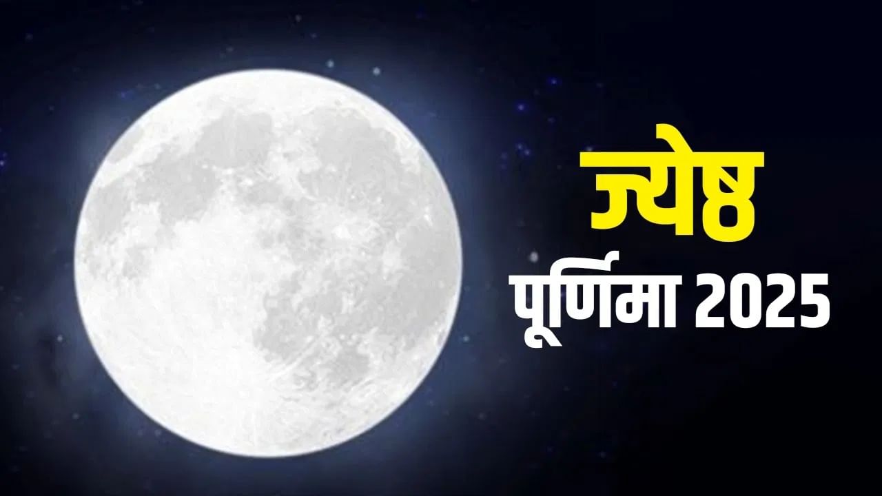 Jyeshtha Purnima 2025 : ज्येष्ठ पौर्णिमा कधी असते? 'या' दिवशी दान करण्याचे महत्त्व जाणून घ्या....