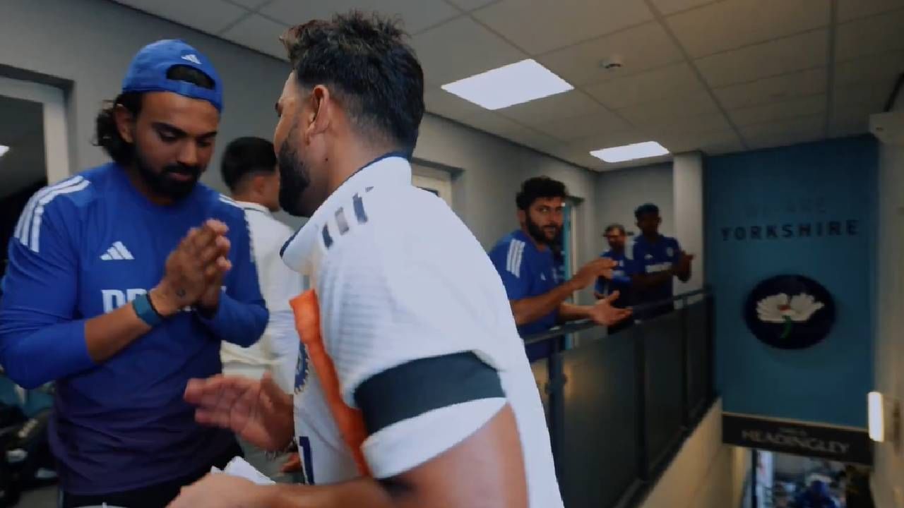 IND vs ENG : ऋषभ पंत ड्रेसिंग रुममध्ये येताच केएल राहुलने जोडले हात, बीसीसीआयचा व्हिडीओ व्हायरल IND vs ENG : ऋषभ पंत ड्रेसिंग रुममध्ये येताच केएल राहुलने जोडले हात, बीसीसीआयचा व्हिडीओ व्हायरल