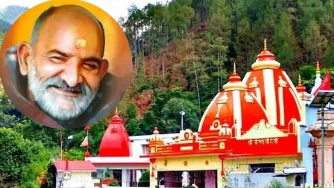 निम करोली बाबांच्या कैची धामची माती अत्यंत पवित्र, हा उपाय करणे ठरेल फायदेशीर