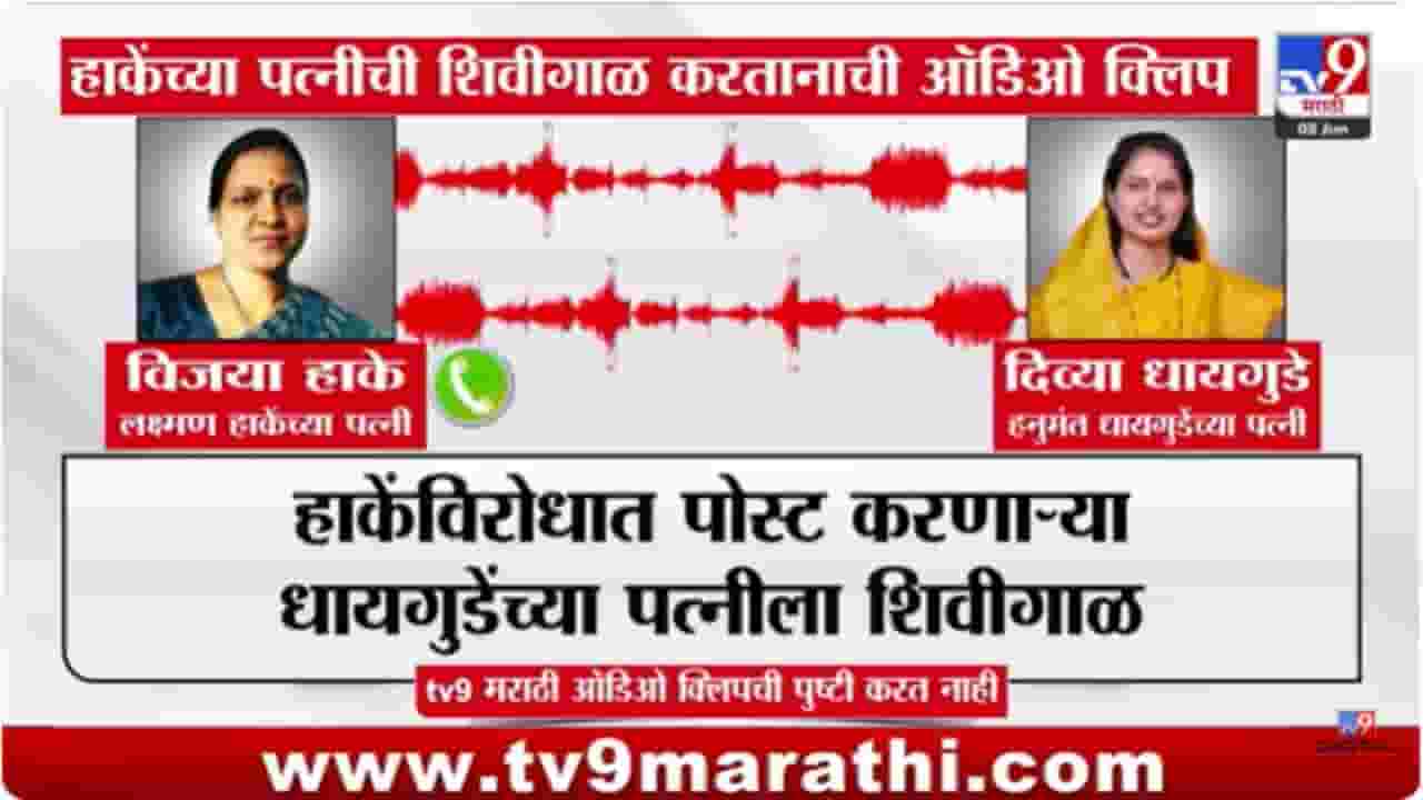 Laxman Hake : हलकट मेला, त्याला काय कमी.., हाकेंच्या पत्नीची 'ती' ऑडिओ क्लिप व्हायरल