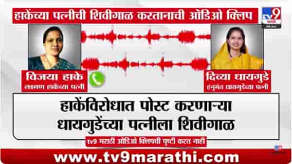 Laxman Hake : हलकट मेला, त्याला काय कमी.., हाकेंच्या पत्नीची ‘ती’ ऑडिओ क्लिप व्हायरल
