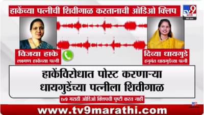 Laxman Hake : हलकट मेला, त्याला काय कमी.., हाकेंच्या पत्नीची ‘ती’ ऑडिओ क्लिप व्हायरल