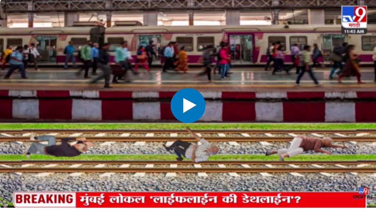 Mumbai Train Accident : दिवा मुंब्रा स्थानकादरम्यान कसा झाला अपघात?