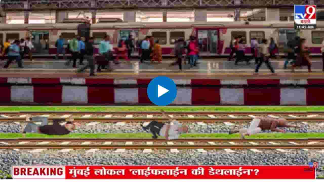 Mumbai Train Accident : दिवा मुंब्रा स्थानकादरम्यान कसा झाला अपघात? Mumbai Train Accident : दिवा मुंब्रा स्थानकादरम्यान कसा झाला अपघात?
