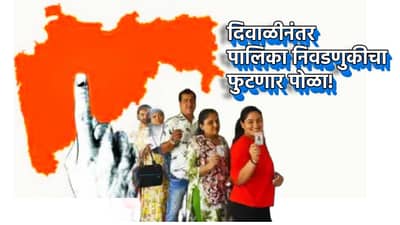 गावकरी होणार पुढारी! प्रभाग रचना सप्टेंबरमध्ये पूर्ण होणार; पालिका निवडणुकीचा मुहूर्त ठरला, दिवाळीनंतर उडणार राजकीय धुराळा