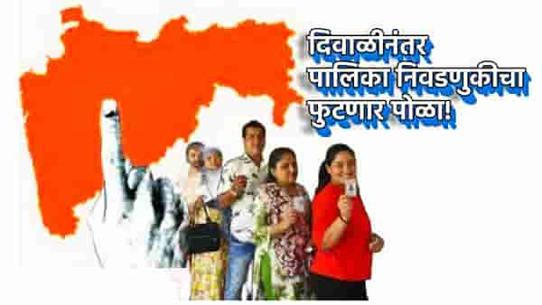 गावकरी होणार पुढारी! प्रभाग रचना सप्टेंबरमध्ये पूर्ण होणार; पालिका निवडणुकीचा मुहूर्त ठरला, दिवाळीनंतर उडणार राजकीय धुराळा