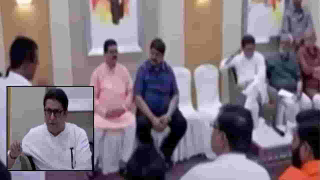 MNS Meeting : जर सकारात्मक बोलणं सुरू असेल तर..; पदाधिकाऱ्यांची राज ठाकरेंकडे मोठी मागणी MNS Meeting : जर सकारात्मक बोलणं सुरू असेल तर..; पदाधिकाऱ्यांची राज ठाकरेंकडे मोठी मागणी