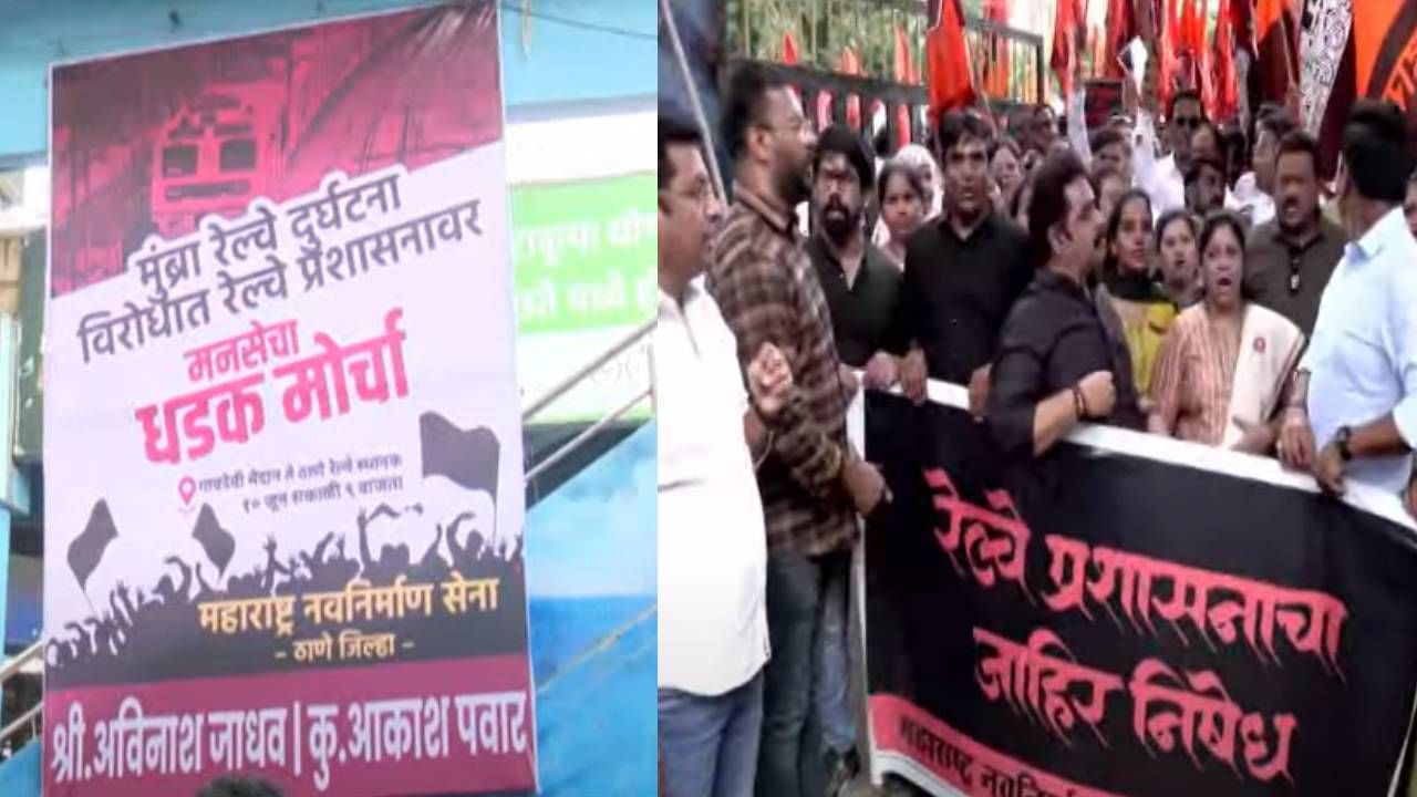 मुंब्रा लोकल अपघातानंतर मनसे ॲक्शन मोडवर; ठाण्यात धडक मोर्चा