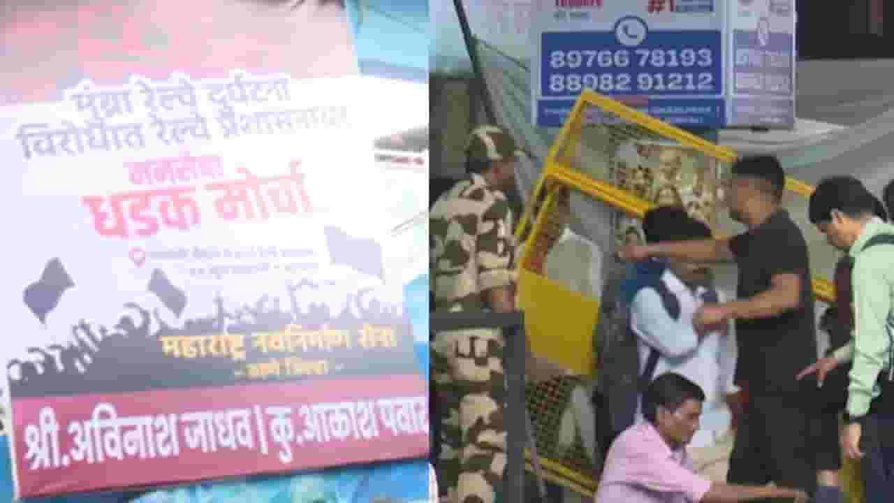 MNS Protest : मुंब्रा रेल्वे दुर्घटनेविरोधात मनसेचा धडक मोर्चा MNS Protest : मुंब्रा रेल्वे दुर्घटनेविरोधात मनसेचा धडक मोर्चा