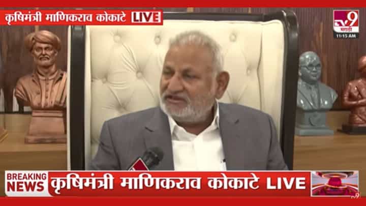 Manikrao Kokate : कृषीमंत्र्यांना घरी बसवून प्रश्न मिटणार आहे का? वादग्रस्त विधानानंतर, कोकाटेंचा विरोधकांना प्रश्न Manikrao Kokate : कृषीमंत्र्यांना घरी बसवून प्रश्न मिटणार आहे का? वादग्रस्त विधानानंतर, कोकाटेंचा विरोधकांना प्रश्न