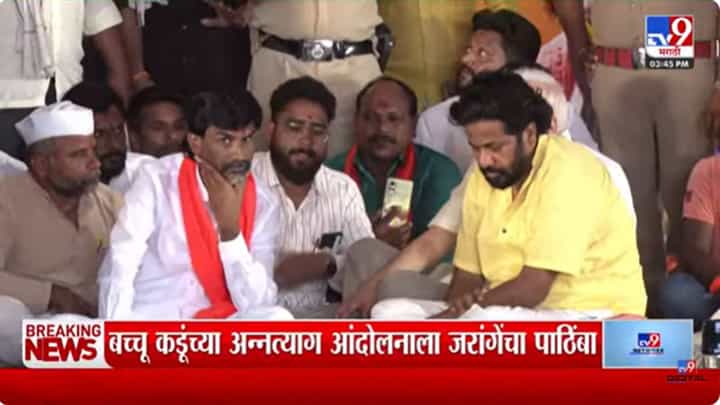 Manoj Jarange Patil : सरकारवर दबाव वाढला; बच्चू कडूंच्या उपोषणाला मनोज जरांगेंचा जाहीर पाठिंबा Manoj Jarange Patil : सरकारवर दबाव वाढला; बच्चू कडूंच्या उपोषणाला मनोज जरांगेंचा जाहीर पाठिंबा