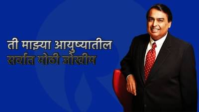 ती आयुष्यातील सर्वात मोठी जोखीम; फेल झाला असतो तर... देशातील सर्वात श्रीमंत उद्योगपती मुकेश अंबानींचा ऐकला का तो किस्सा?