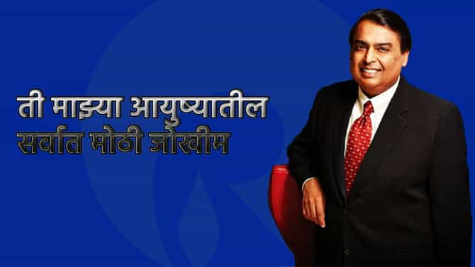 ती आयुष्यातील सर्वात मोठी जोखीम; फेल झाला असतो तर... देशातील सर्वात श्रीमंत उद्योगपती मुकेश अंबानींचा ऐकला का तो किस्सा?