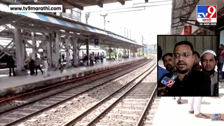 Mumbai Local Train Accident : मृत्यूचा तांडव! प्रत्यक्षदर्शींनी सांगितला अपघाताचा थरार Mumbai Local Train Accident : मृत्यूचा तांडव! प्रत्यक्षदर्शींनी सांगितला अपघाताचा थरार