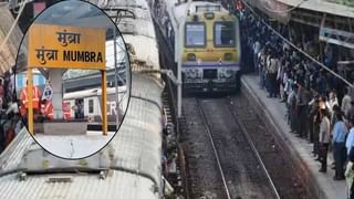 मुंब्रास्थानकात साल २०१६ रोजी देखील असाच अपघात झाला, तरीही दुर्लक्ष झाल्याचा रेल्वे संघटनांचा आरोप