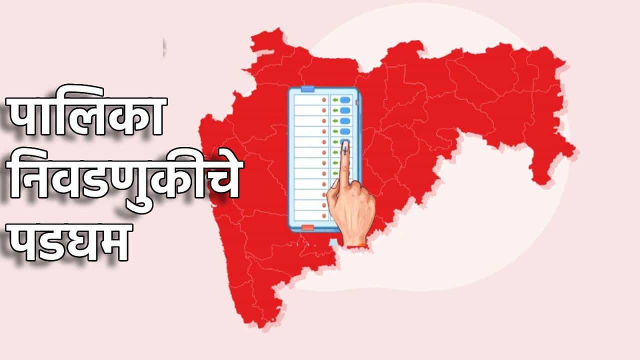 Mahapalika Election : महापालिका निवडणुकीपूर्वी राजकीय जोर बैठका; मुंबई, नागपूरमध्ये मोठ्या घडामोडी, सर्वच पक्षांना लगीनघाई