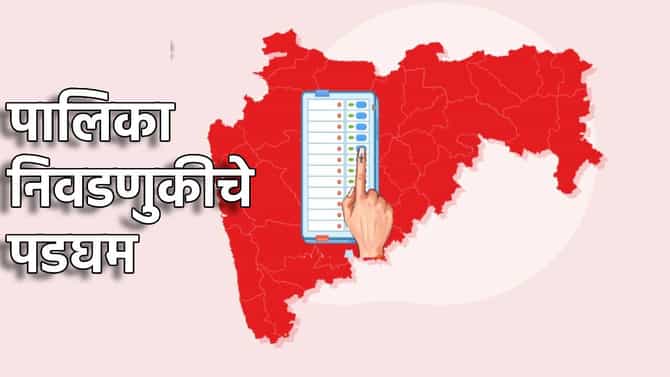 Mahapalika Election : महापालिका निवडणुकीपूर्वी राजकीय जोर बैठका; मुंबई, नागपूरमध्ये मोठ्या घडामोडी, सर्वच पक्षांना लगीनघाई