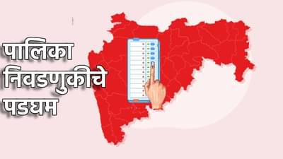 Mahapalika Election : महापालिका निवडणुकीपूर्वी राजकीय जोर बैठका; मुंबई, नागपूरमध्ये मोठ्या घडामोडी, सर्वच पक्षांना लगीनघाई