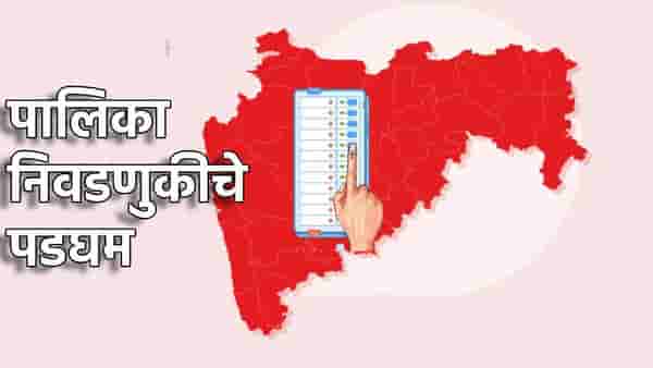 Mahapalika Election : महापालिका निवडणुकीपूर्वी राजकीय जोर बैठका; मुंबई, नागपूरमध्ये मोठ्या घडामोडी, सर्वच पक्षांना लगीनघाई
