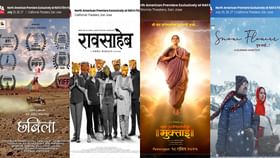 नाफा 2025 महोत्सवासाठी 'या' 4 मराठी चित्रपटांची निवड नाफा 2025 महोत्सवासाठी 'या' 4 मराठी चित्रपटांची निवड
