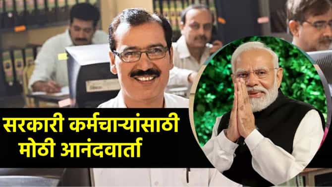 केंद्रीय कर्मचार्यांसाठी आनंदवार्ता, सरकारने या कामासाठी मुदत वाढवली, होणार मोठा फायदा
