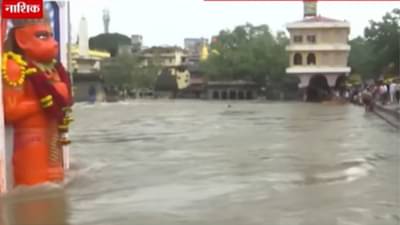 Godavari River : 3 हजार 944 क्युसेक वेगाने पाण्याचा विसर्ग; गोदावरीत पुरस्थिती