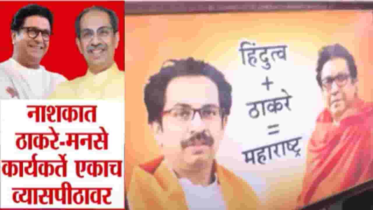 Nashik News : मनसेच्या पूजेत ठाकरेंच्या सेनेची हजेरी; दोन्ही पक्षांच्या कार्यकर्त्यांचं मनोमिलन