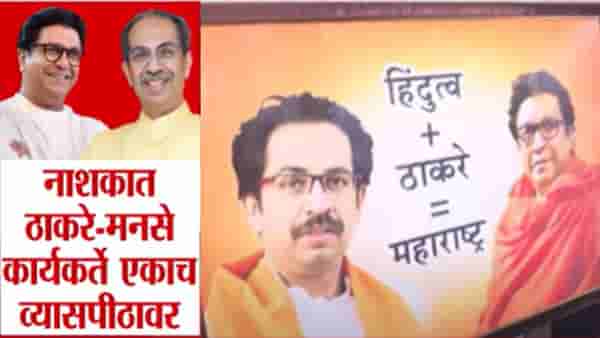 Nashik News : मनसेच्या पूजेत ठाकरेंच्या सेनेची हजेरी; दोन्ही पक्षांच्या कार्यकर्त्यांचं मनोमिलन