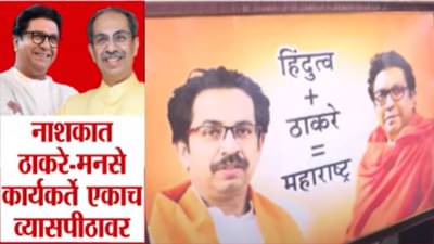 Nashik News : मनसेच्या पूजेत ठाकरेंच्या सेनेची हजेरी; दोन्ही पक्षांच्या कार्यकर्त्यांचं मनोमिलन