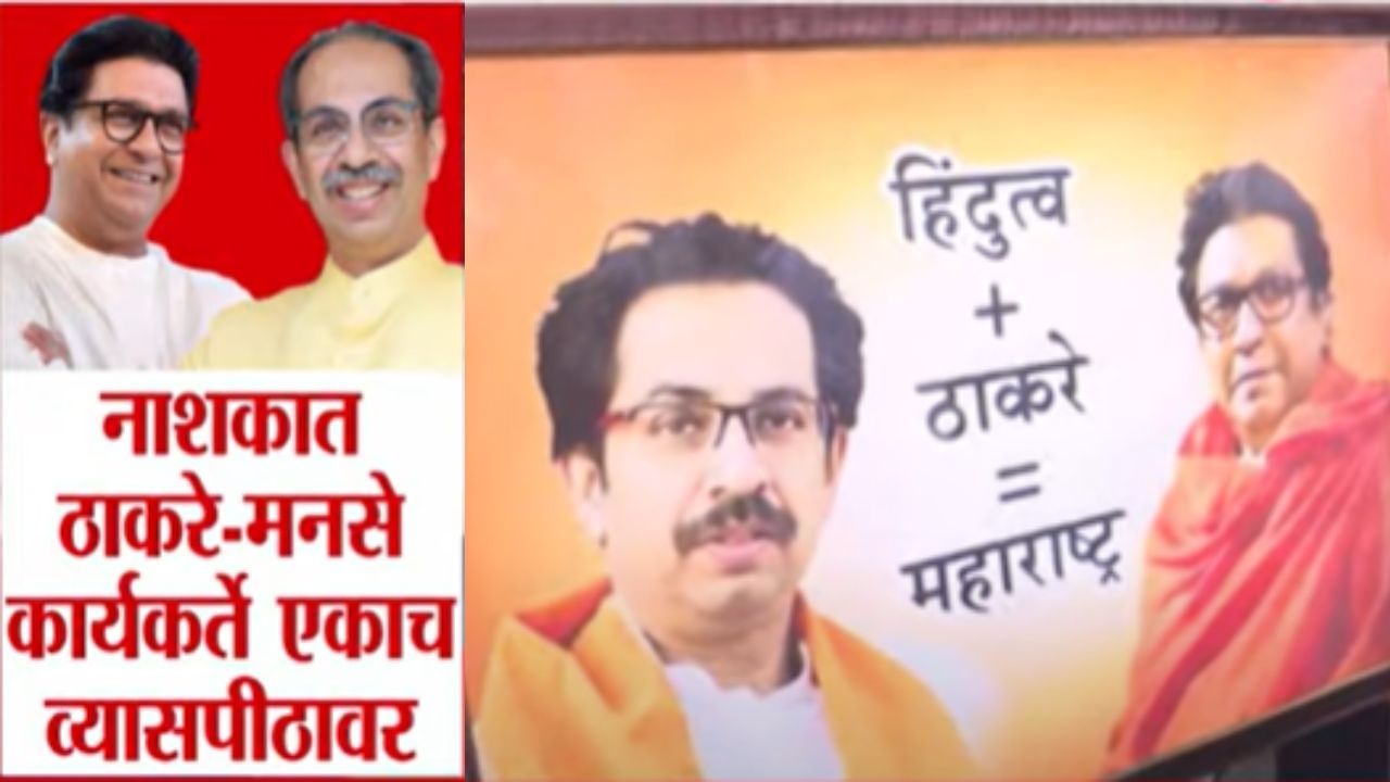 Nashik News : मनसेच्या पूजेत ठाकरेंच्या सेनेची हजेरी; दोन्ही पक्षांच्या कार्यकर्त्यांचं मनोमिलन Nashik News : मनसेच्या पूजेत ठाकरेंच्या सेनेची हजेरी; दोन्ही पक्षांच्या कार्यकर्त्यांचं मनोमिलन
