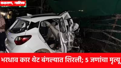 Nashik Accident : नाशिकमध्ये भरधाव कार थेट बंगल्यात शिरली; 5 जणांचा मृत्यू, 2 गंभीर जखमी