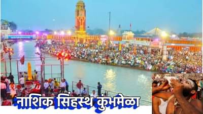 Nashik Kumbh Mela : या दिवशी पहिले शाही स्नान; नाशिक सिंहस्थ कुंभमेळ्याच्या अमृत स्नानाच्या ताराखा जाहीर, आताच नोंद करून ठेवा