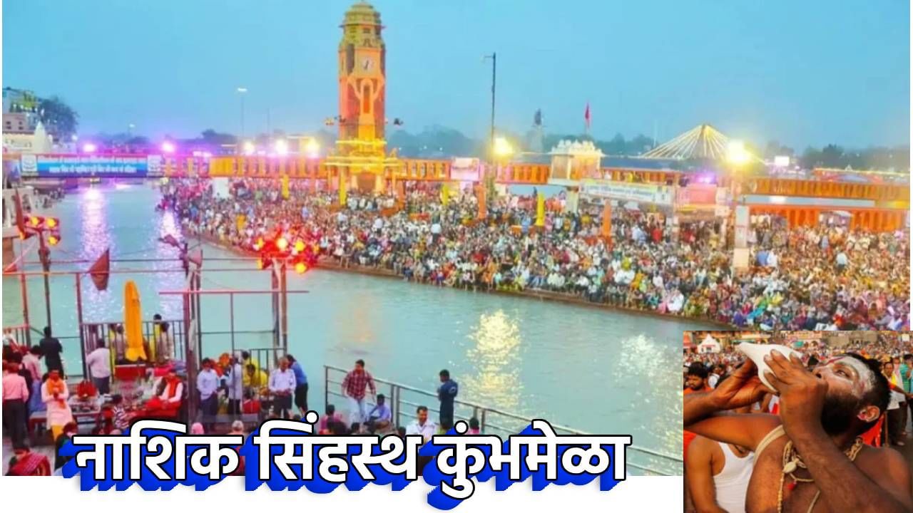 Nashik Kumbh Mela : या दिवशी पहिले 'शाही स्नान'; नाशिक सिंहस्थ कुंभमेळ्याच्या अमृत स्नानाच्या ताराखा जाहीर, आताच नोंद करून ठेवा