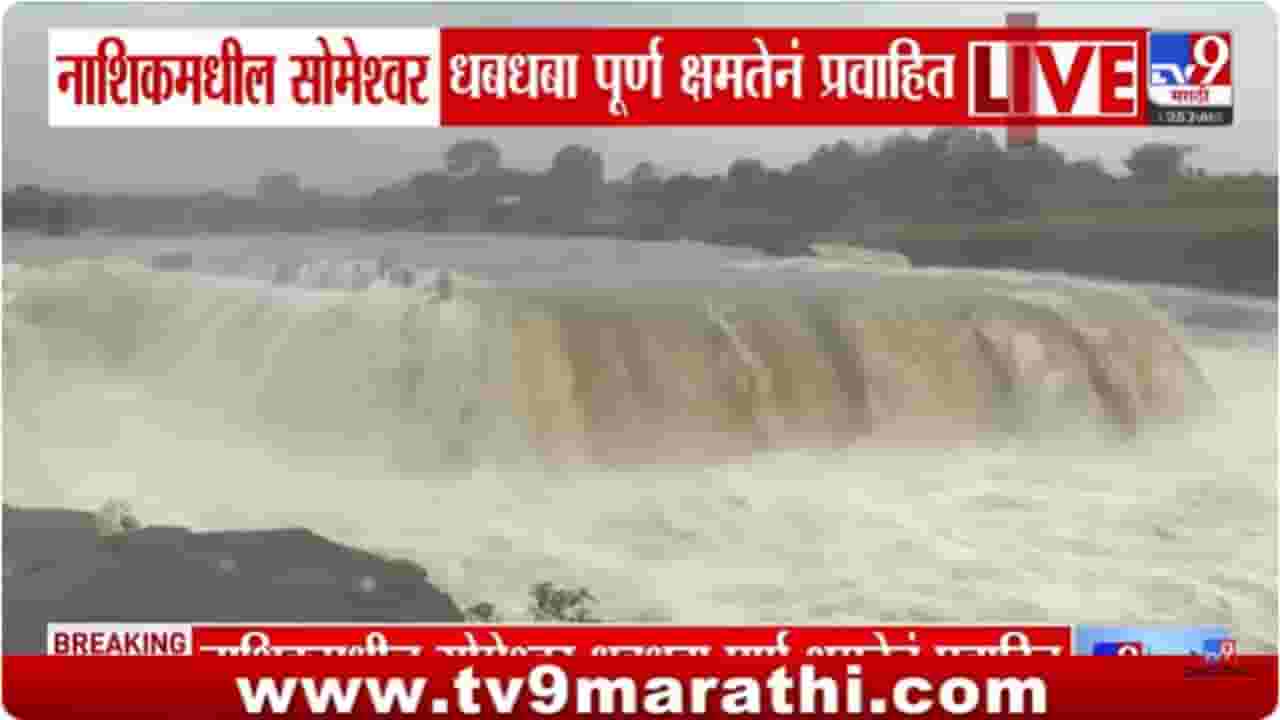 Nashik News : सोमेश्वर धबधब्याचं रौद्र रूप, पर्यटकांची गर्दी