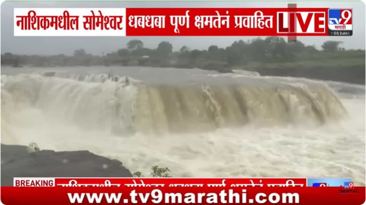 Nashik News : सोमेश्वर धबधब्याचं रौद्र रूप, पर्यटकांची गर्दी Nashik News : सोमेश्वर धबधब्याचं रौद्र रूप, पर्यटकांची गर्दी