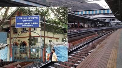 रेल्वे अपघात: लवादाकडून नुकसान भरपाई मिळण्यात.. तारीख पे तारीख...