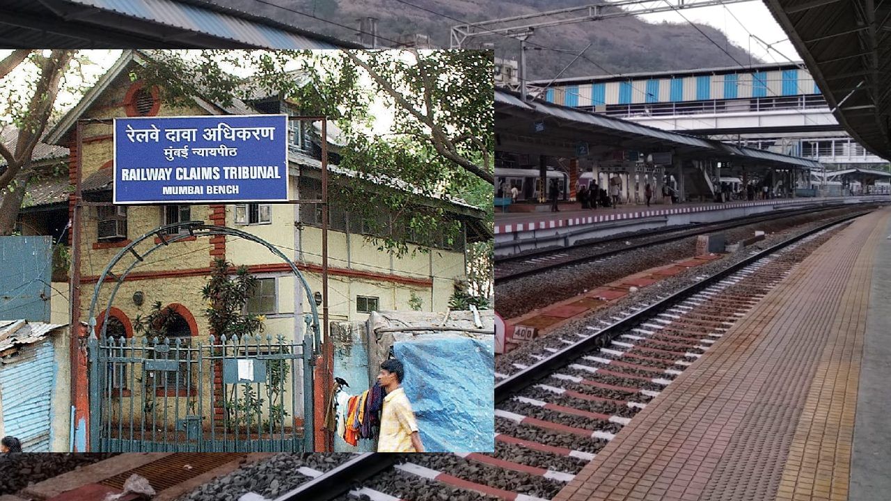 रेल्वे अपघात: लवादाकडून नुकसान भरपाई मिळण्यात.. तारीख पे तारीख...
