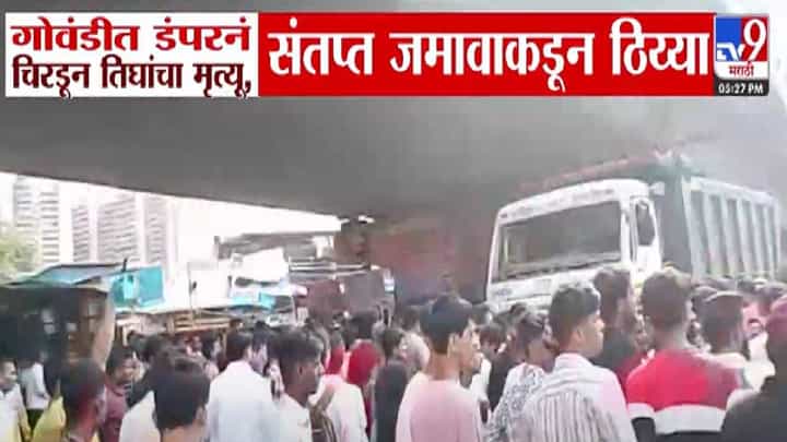 Govandi Accident : गोवंडीत डंपरनं चिरडून तिघांचा जागीच मृत्यू, संतप्त जमावाकडून ठिय्या Govandi Accident : गोवंडीत डंपरनं चिरडून तिघांचा जागीच मृत्यू, संतप्त जमावाकडून ठिय्या