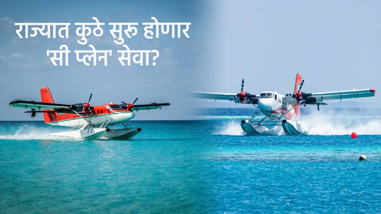 Sea Plane: राज्यात 'या' 8 ठिकाणी सी प्लेन सेवा होणार सुरू, यामध्ये तुमचा जिल्हा आहे का बघा? Sea Plane: राज्यात 'या' 8 ठिकाणी सी प्लेन सेवा होणार सुरू, यामध्ये तुमचा जिल्हा आहे का बघा?