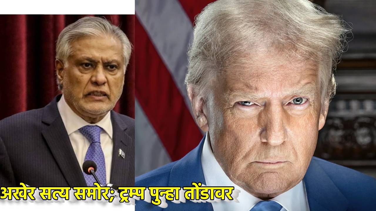 Operation Sindoor : अखेर सत्य समोर; ट्रम्प पुन्हा तोंडावर, या देशाच्या विनंतीनंतर भारताने हल्ले थांबवले, पाकच्या उपपंतप्रधानांचा दावा काय Operation Sindoor : अखेर सत्य समोर; ट्रम्प पुन्हा तोंडावर, या देशाच्या विनंतीनंतर भारताने हल्ले थांबवले, पाकच्या उपपंतप्रधानांचा दावा काय