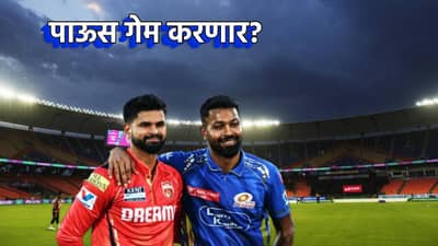 PBKS vs MI : पाऊस गेम करतो गड्या! पंजाबविरुद्ध मुंबईतील सामन्यात वरूणराजा पाणी फेरणार? हवामान खात्याचा काय दावा?