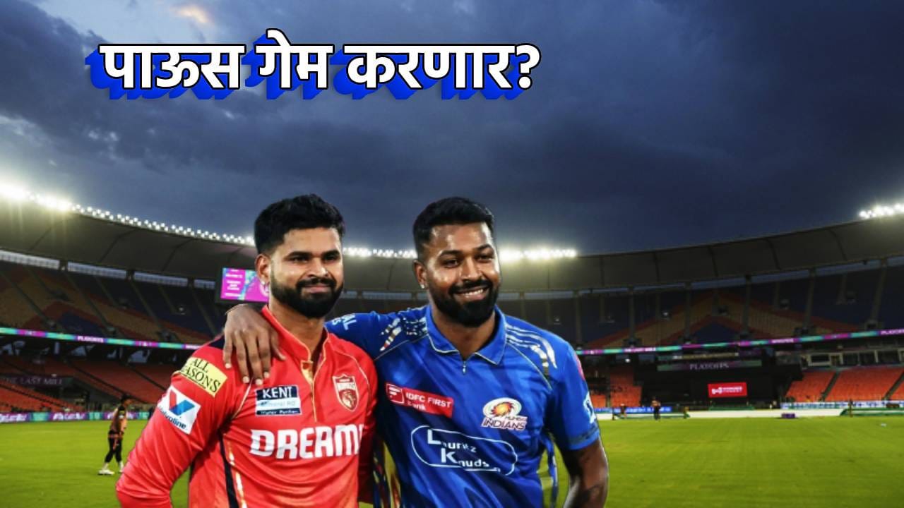 PBKS vs MI : पाऊस गेम करतो गड्या! पंजाबविरुद्ध मुंबईतील सामन्यात वरूणराजा पाणी फेरणार? हवामान खात्याचा काय दावा?