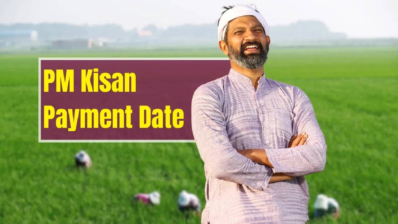 पीएम किसानचा 20 वा हप्ता केव्हा?  आज 23 जून आहे आणि शेतकऱ्यांना या योजनेच्या 20 व्या हप्त्याची प्रतिक्षा आहे. 19 वा हप्ता फेब्रुवारी 2025 रोजी मिळाला होता. तर काही वृत्तांनुसार, 20 वा हप्ता या महिन्याच्या अखेरीस जून 2025 मध्ये मिळू शकतो. म्हणजे 25 ते 30 सप्टेंबरपर्यंत शेतकऱ्यांच्या खात्यात पैसे येऊ शकतात. अर्थात सरकारकडून याविषयीची कोणतेही अधिकृत माहिती समोर आलेली नाही.  