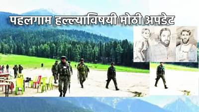 Pahalgam Attack : पहलगाम हल्लाप्रकरणात मोठी अपडेट, पाकिस्तानी दहशतवाद्यांविषयी तो मोठा खुलासा, रेखाचित्राबाबत NIA चा काय दावा