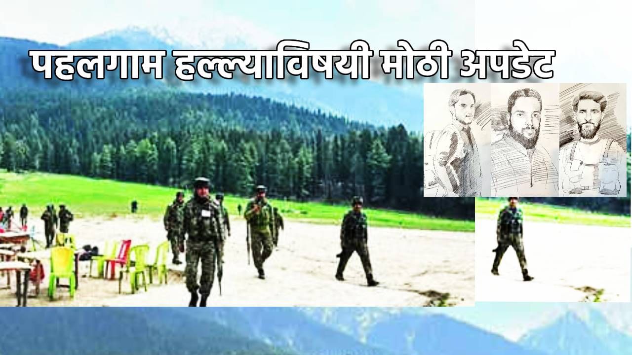 Pahalgam Attack : पहलगाम हल्लाप्रकरणात मोठी अपडेट, पाकिस्तानी दहशतवाद्यांविषयी तो मोठा खुलासा, रेखाचित्राबाबत NIA चा काय दावा