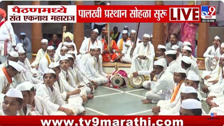 Ashadi Wari 2025 : पैठणमध्ये संत एकनाथ महाराज पालखी प्रस्थान सोहळा सुरु Ashadi Wari 2025 : पैठणमध्ये संत एकनाथ महाराज पालखी प्रस्थान सोहळा सुरु